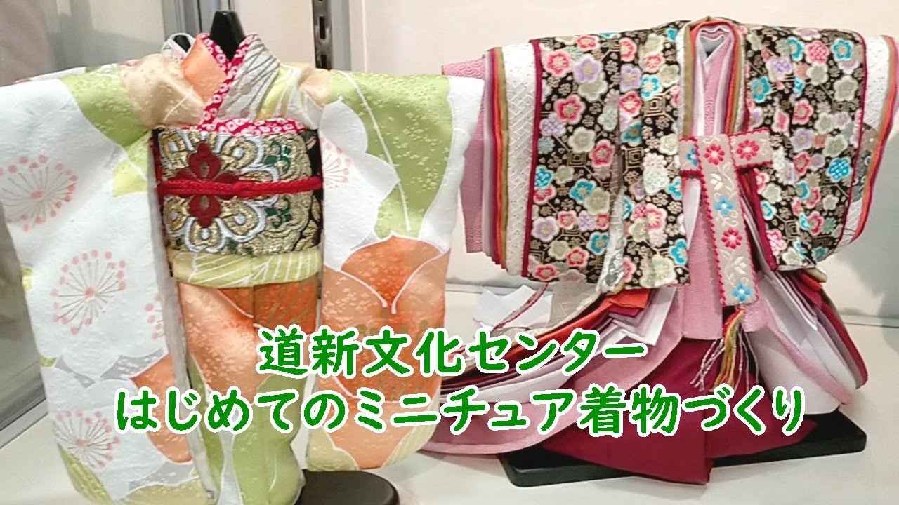 はじめてのミニチュア着物づくり 道新文化センター ショーウィンドー