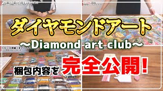 Unpacking Diamond art club products and revealing the contents you