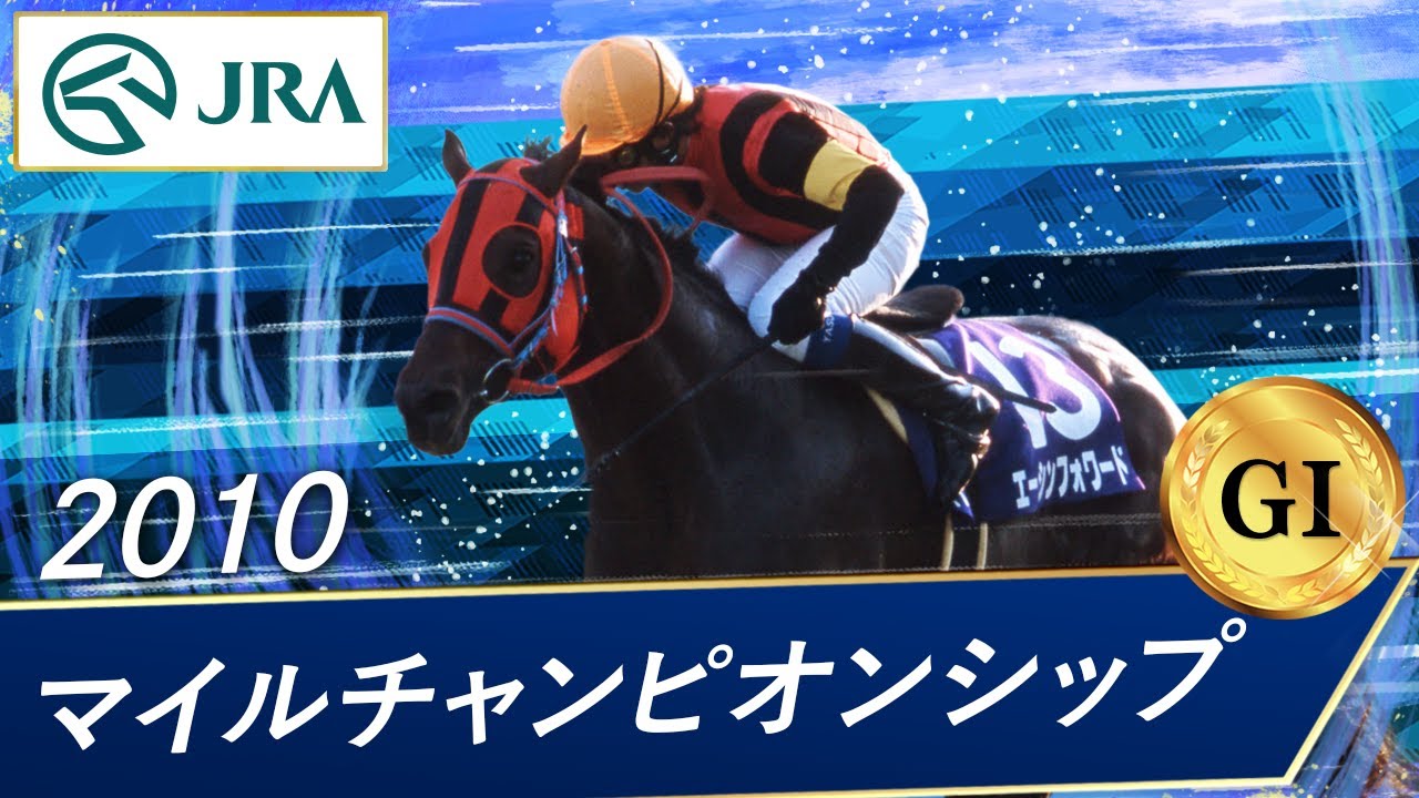 2010 Mile Championship (GⅠ) | A Shin Forward | JRA Official - YouTube