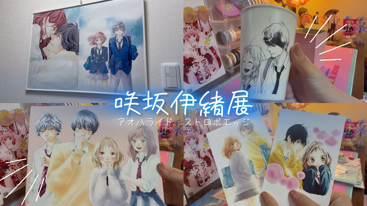 💙【咲坂伊緒展】💙購入品紹介 アオハライド ストロボエッジ - YouTube