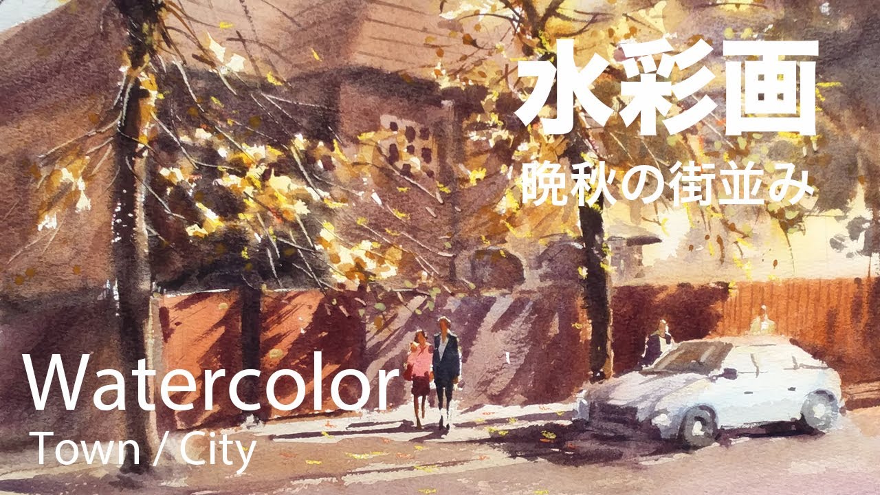 Watercolor Painting Late Autumn Street - 晩秋の街並み 水彩画
