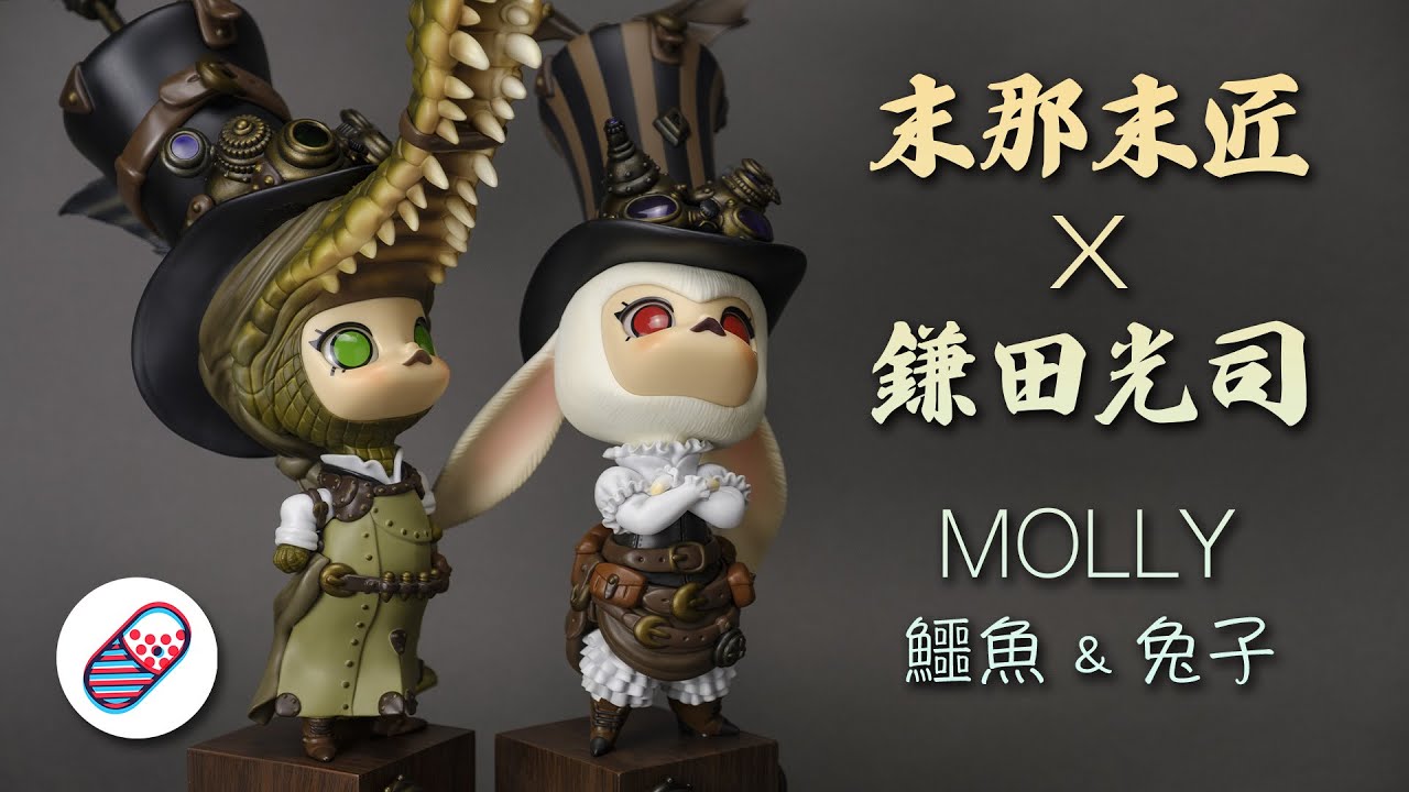 珍藏分享】末那末匠X鎌田光司蒸汽朋克MOLLY 鱷魚與兔子Manas Workshop