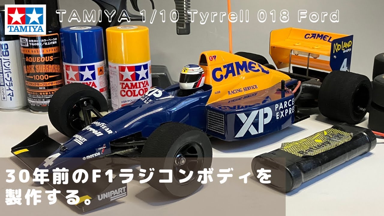 30年前のタミヤラジコンF1ボディを製作する。1/10ティレル018フォード
