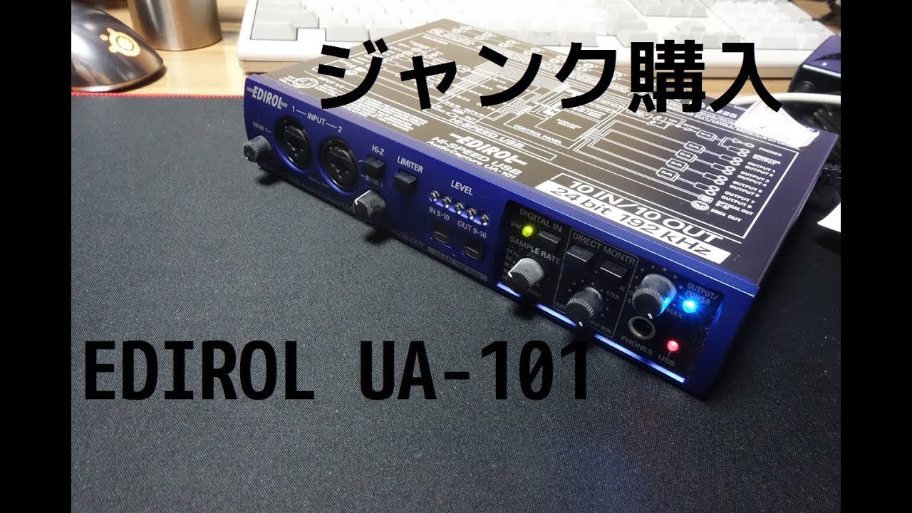 ハードオフで当時最高峰のEDIROLのUA-101をジャンク購入！！ - YouTube