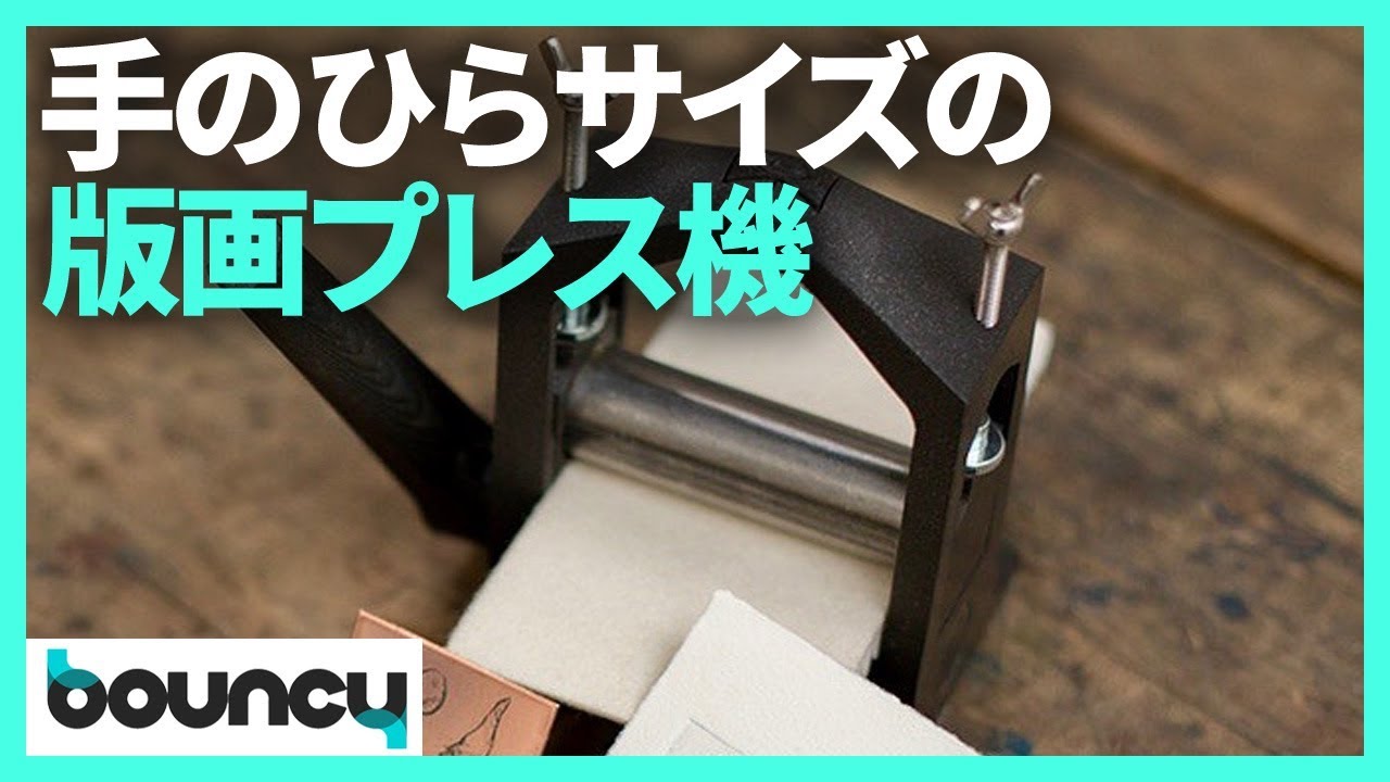 机の上がアトリエに。手のひらサイズの版画プレス機 - YouTube