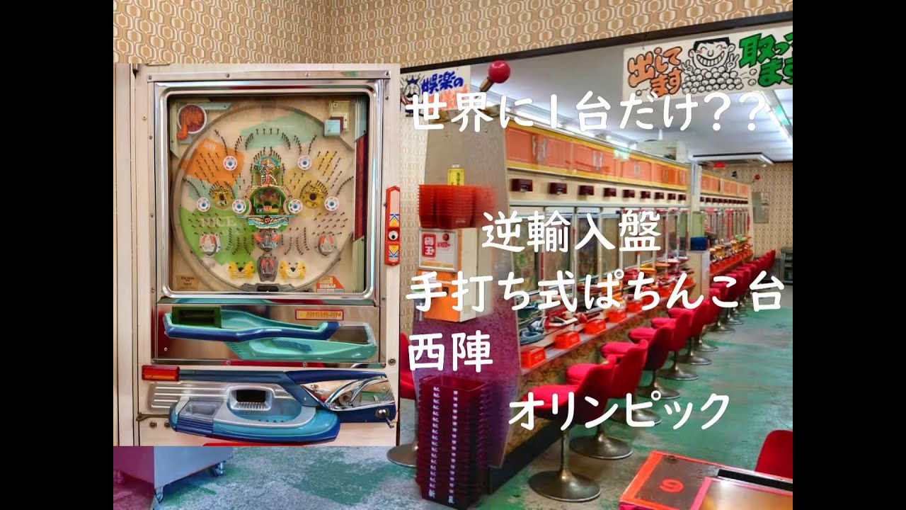 世界で1台だけ？？【超レトロパチンコ】西陣 オリンピック 【手打ち