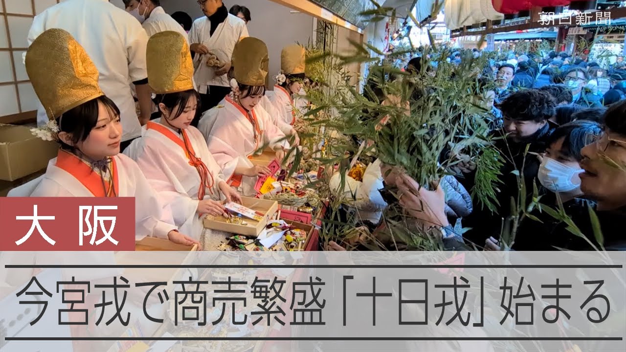 今宮戎で商売繁盛「十日戎」始まる - YouTube