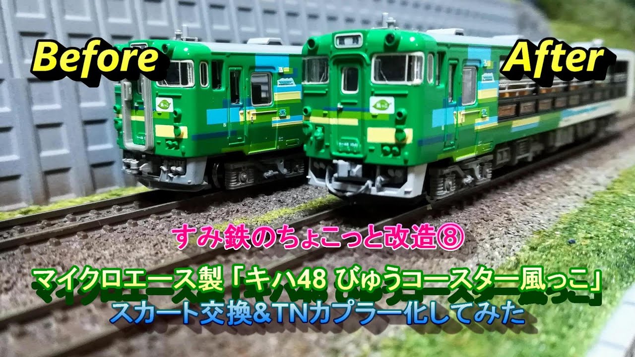 Nゲージ鉄道模型】すみ鉄のちょこっと改造⑧ マイクロエース製「キハ48