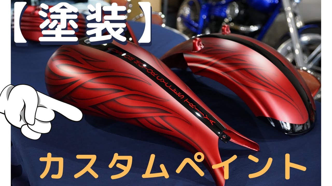 塗装】ロッカーC FXCWC マットキャンディーレッド！ - YouTube