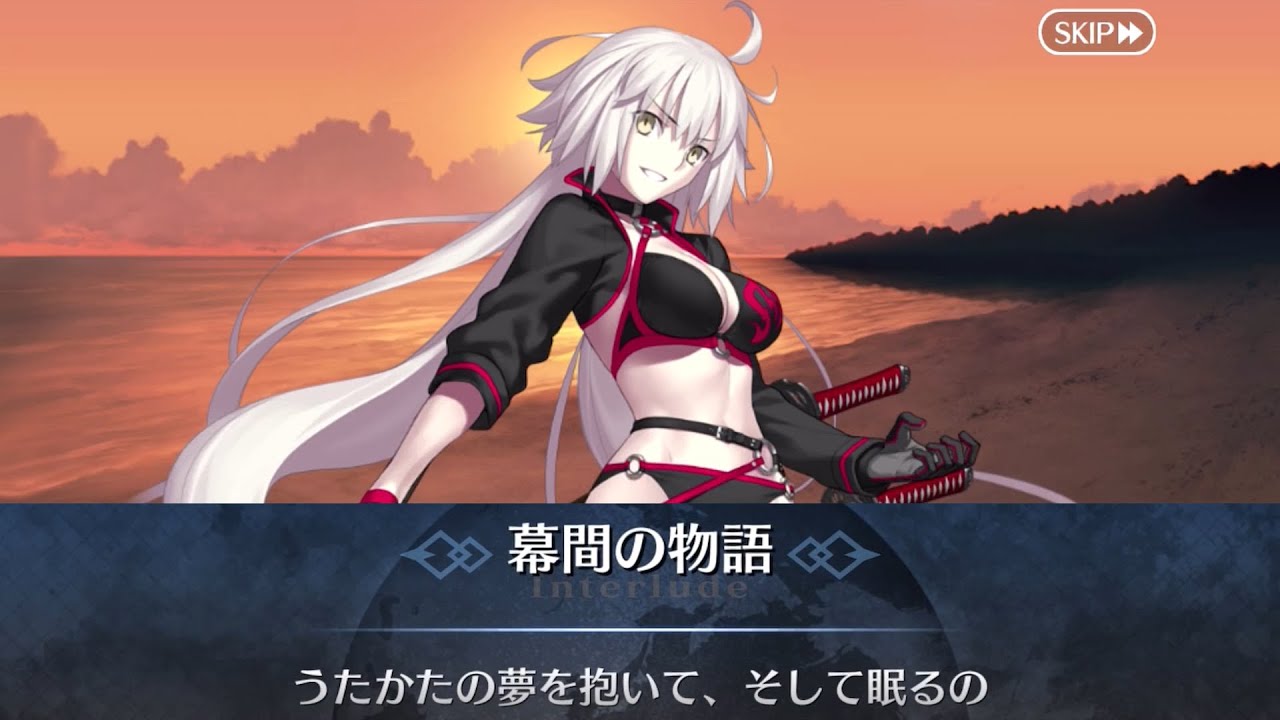 FGO】ジャンヌ・ダルク〔オルタ〕 幕間の物語 第2節「うたかたの夢を