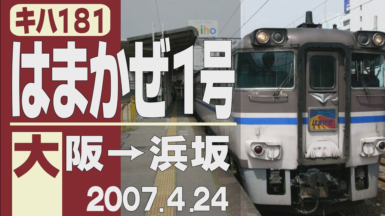 車窓】キハ181「はまかぜ」1号 大阪→浜坂 2007年4月24日 - YouTube