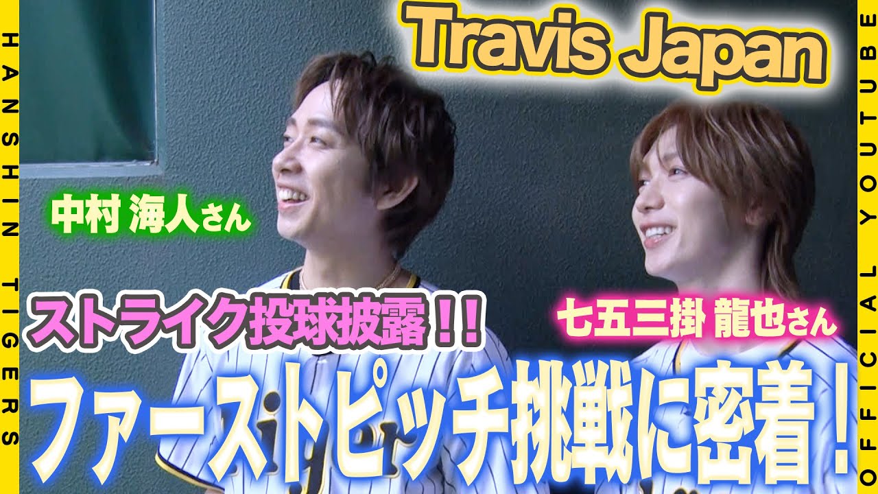 密着】#TravisJapan の#中村海人 さん#七五三掛龍也 さんがファースト