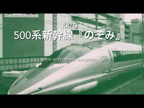 KATO 500系新幹線『のぞみ』 10−510 10−511 10−512 16両室内灯