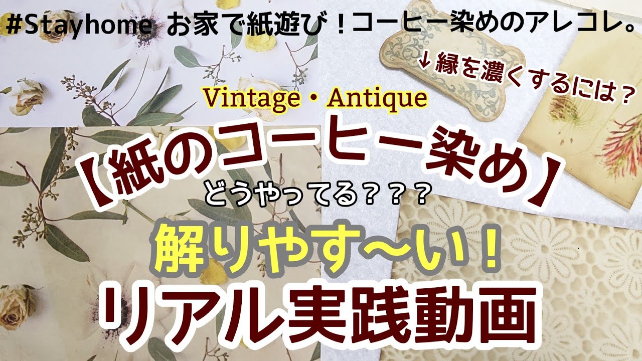 100均DIY】手帳・ジャーナル作りに/紙の素材作り/紙のコーヒー染めの