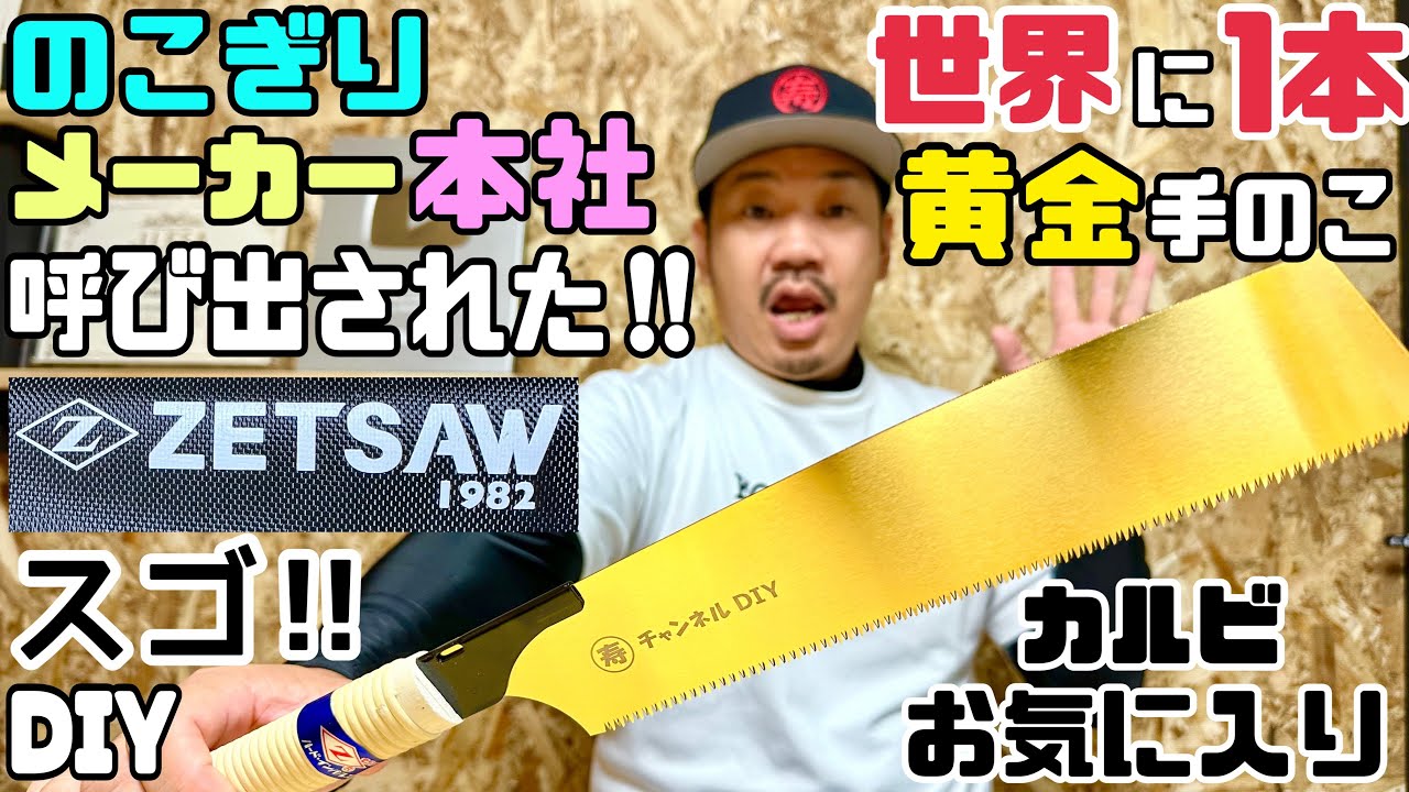 DIY] [Saw] [ZETSAW] The only one in the world! A golden hand saw