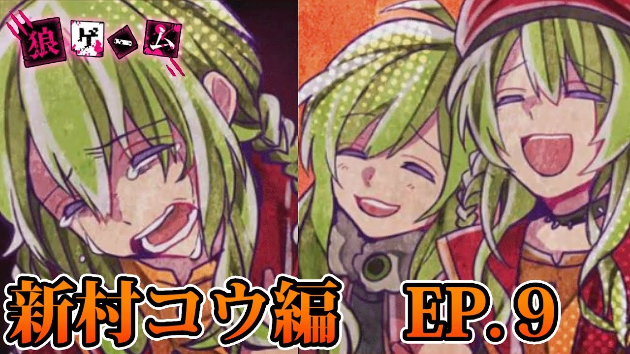 40【狼ゲーム 新村コウ エピソード9 後編】新村コウ目線で狼ゲーム！EP