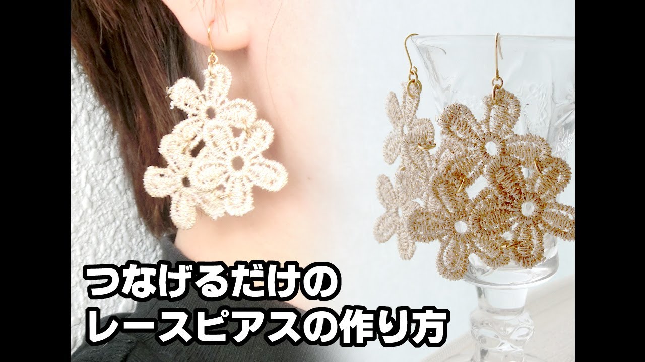 つなげるだけ！レースピアスの作り方 - YouTube