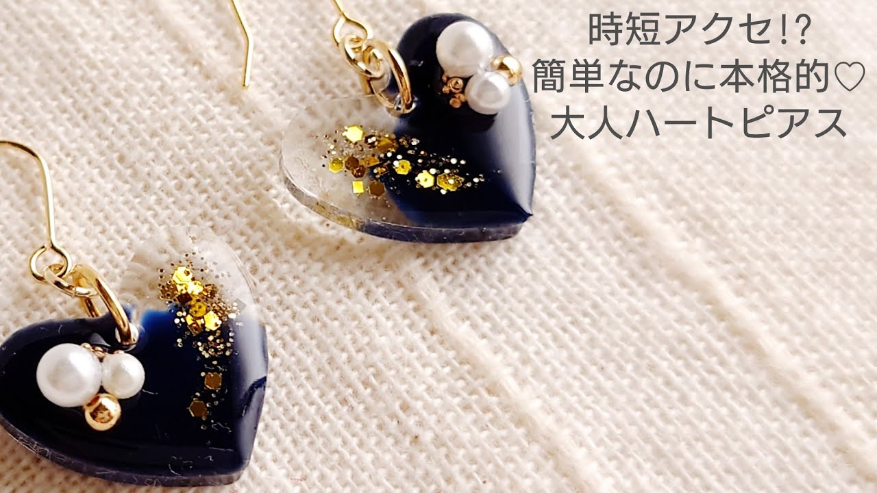 UVレジン】時短アクセ⁉簡単なのに本格的♡大人のハートピアスの作り方