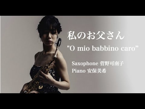 G.プッチーニ／オペラ「ジャンニ・スキッキ」より私のお父さん