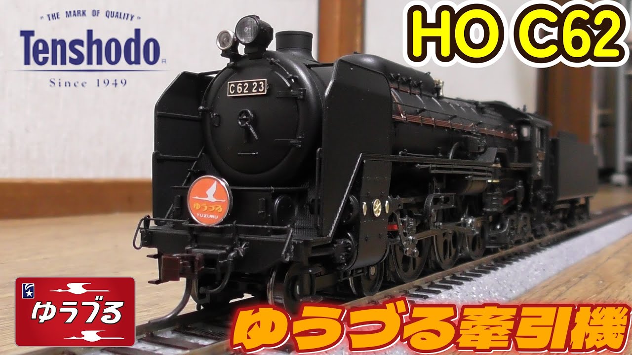 HOゲージ 天賞堂 C62蒸気機関車 常磐タイプ ゆうづる牽引機 開封 走行