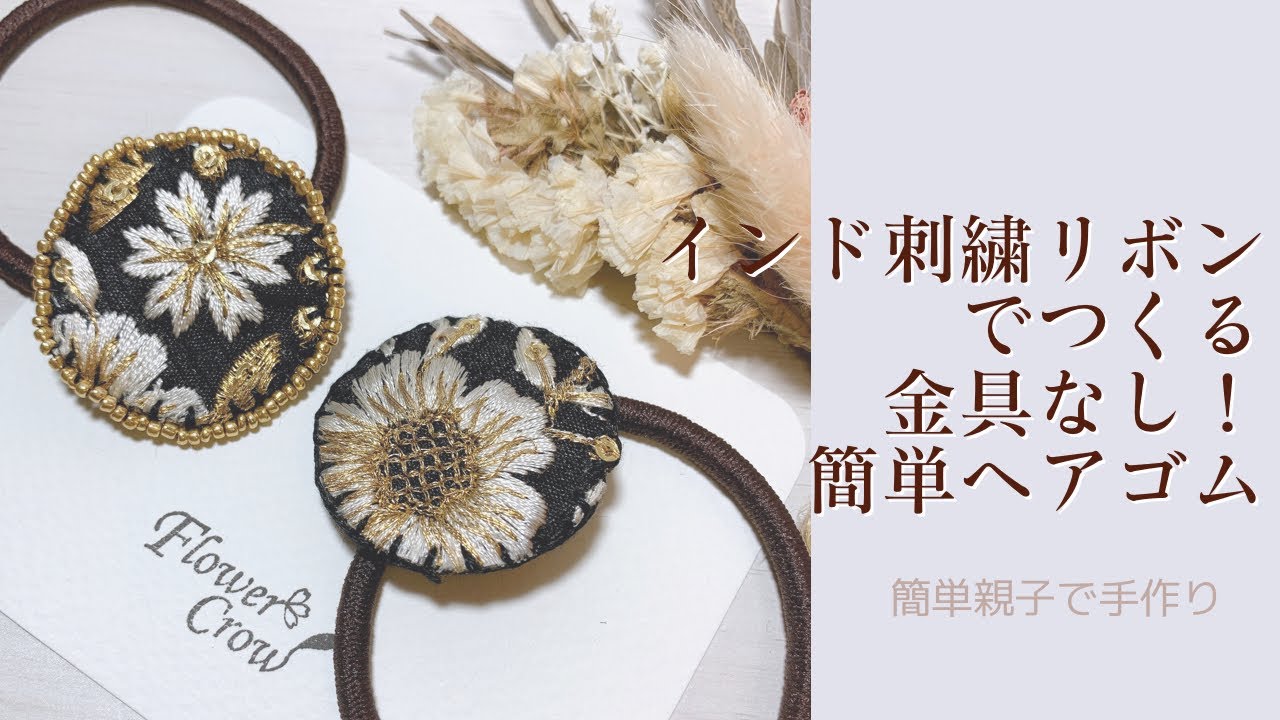 型紙あり！金具なし！インド刺繍リボンを使った大人可愛いヘアゴムの
