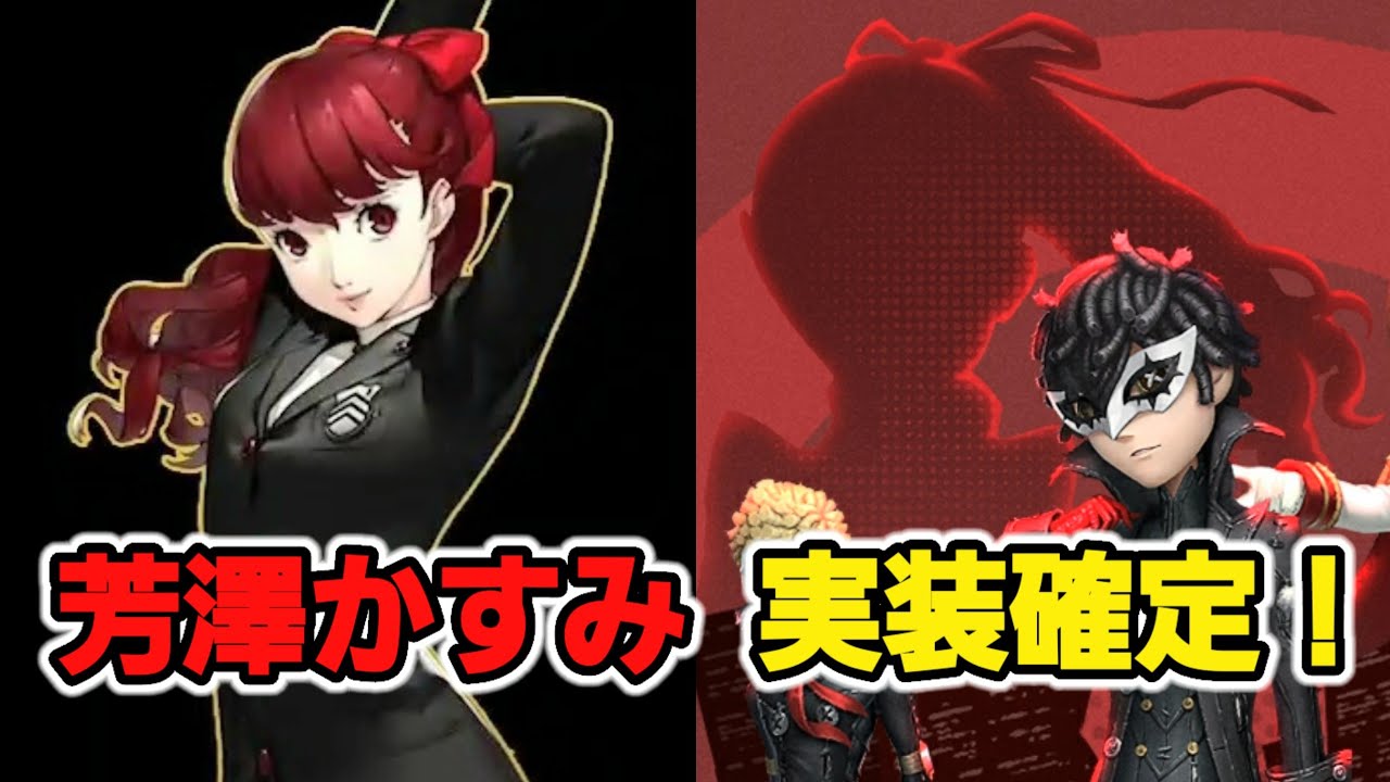 ペルソナ5 ザ・ロイヤルコラボ第2弾】芳澤かすみの実装決定！最新