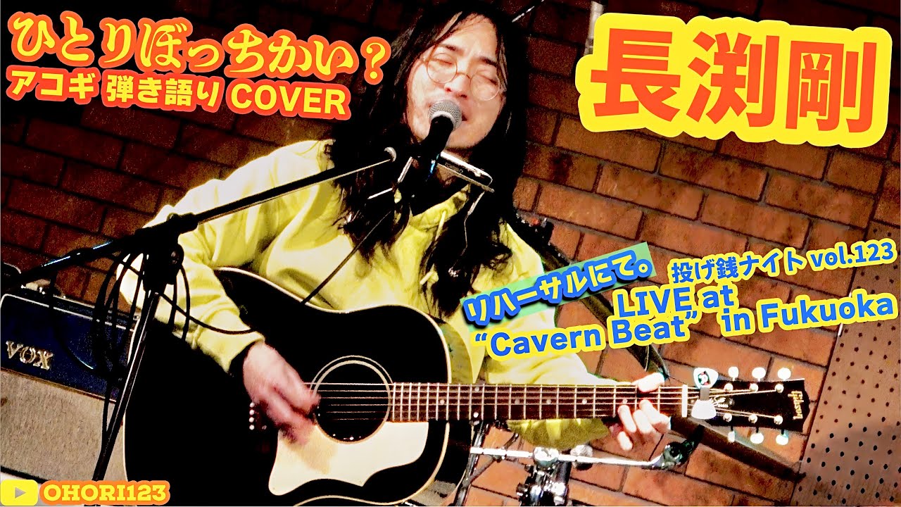 ひとりぼっちかい?(長渕剛 アコギ/ギター弾き語りCOVER at Cavern Beat