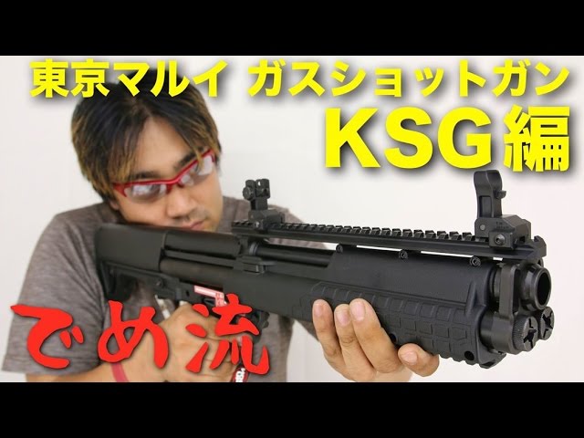 でめ流】東京マルイ KSG ガスショットガンシリーズ第4弾【でめちゃんの