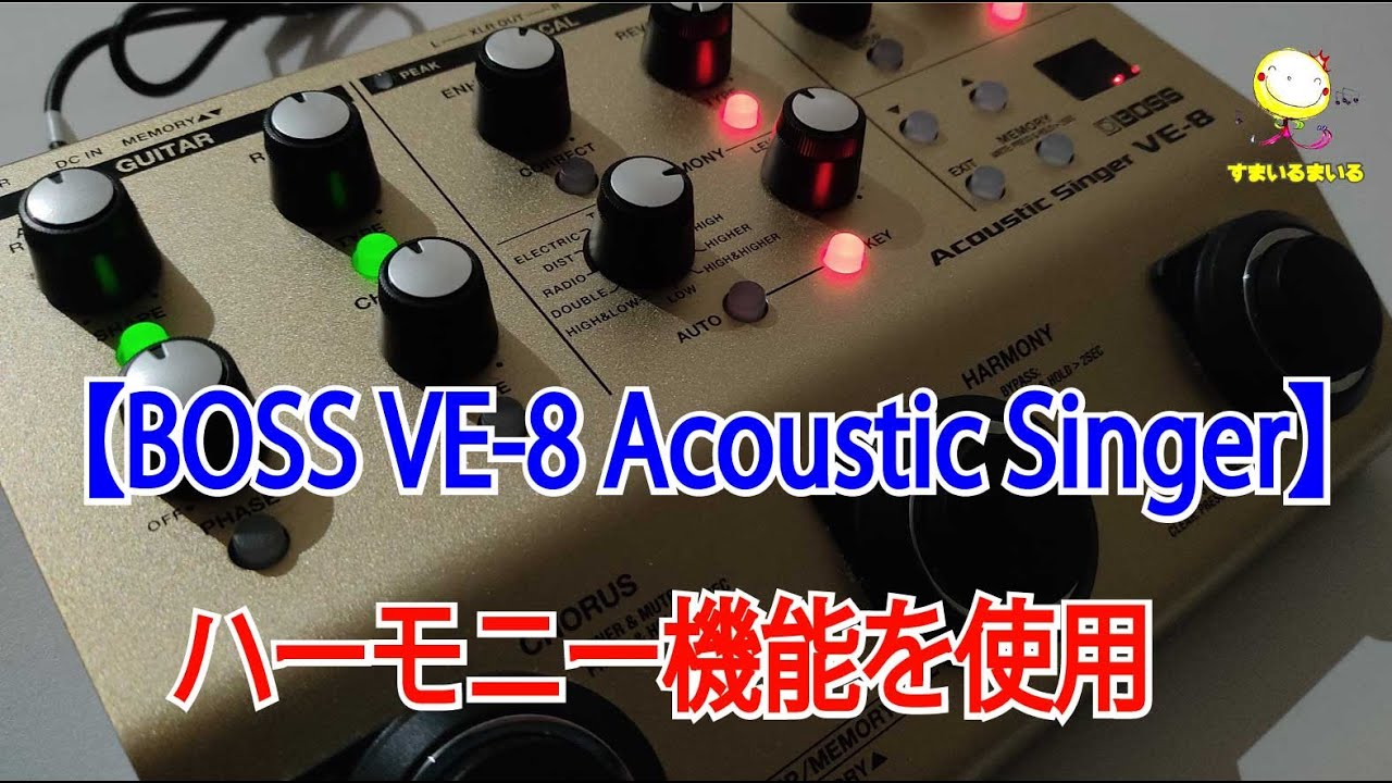 BOSS VE-8 Acoustic Singer」のハーモニー機能を使ってみた！ - YouTube