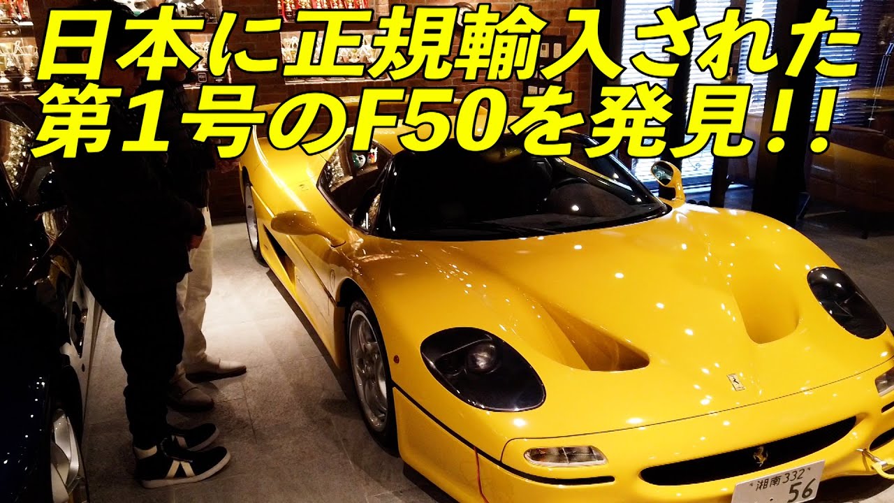 お宝フェラーリ発見！日本で最初に登録されたF50を深掘り！元フジ