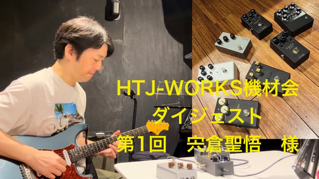 お気に入りのペダル！？ HTJ-WORKS VENTURA OVER DRIVE - YouTube