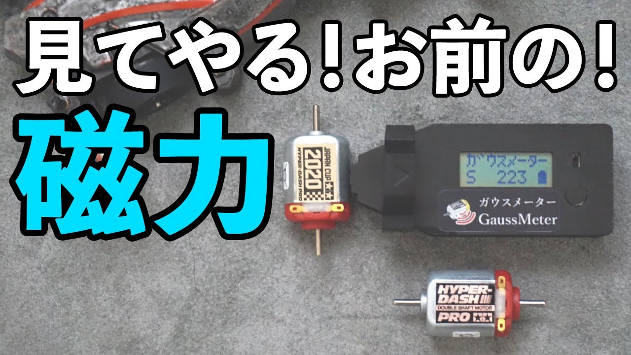 ミニ四駆】ガウスメーターでモーターの特徴を掴む！！パワーを可視化