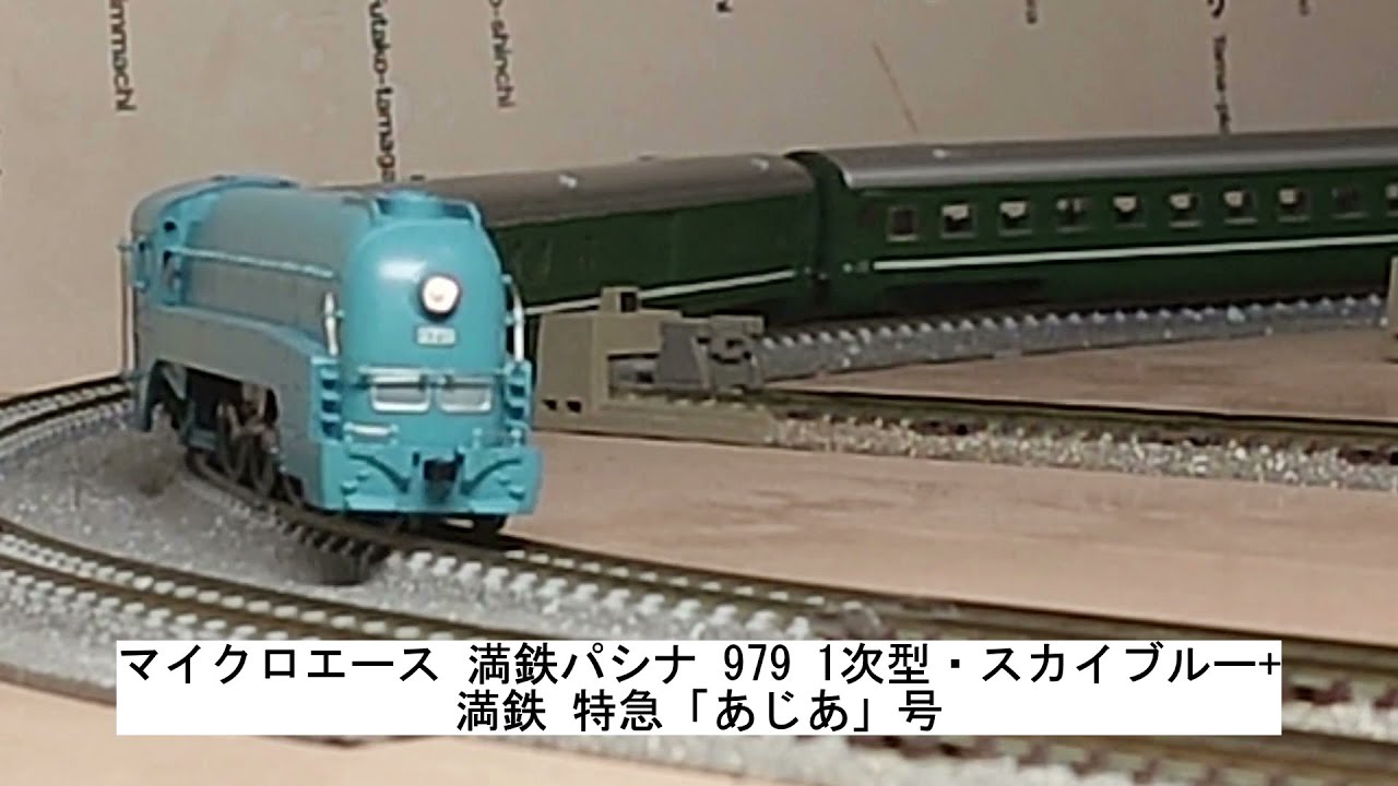 マイクロエース 満鉄パシナ 979 1次型・スカイブルー+満鉄 特急「あじ