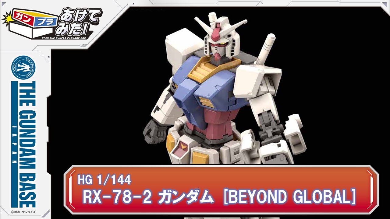 あけてみた！＃25『HG 1/144 RX-78-2 ガンダム [BEYOND GLOBAL