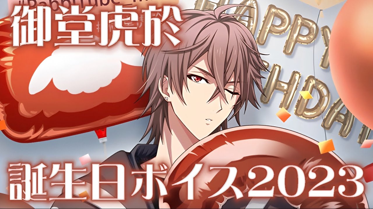 アイナナ】御堂虎於誕生日限定ボイス2023 まとめてみた【アイド