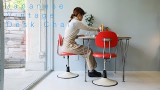 ジャパンヴィンテージ デスクチェア 学習椅子 子供椅子 昭和レトロ