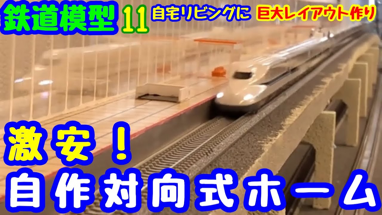 鉄道模型 nゲージ》 自作対向式駅制作/スタイロで激安高架線制作 Self