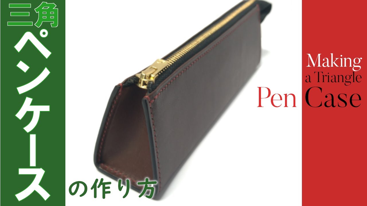 レザークラフト】三角ペンケースの作り方 / [Leather Craft] Making a