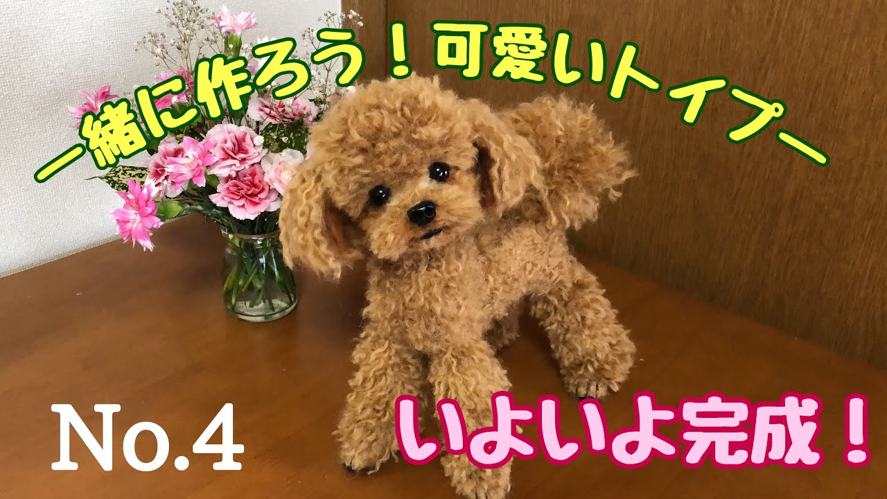 How to Make] A cute and realistic toy poodle made with wool felt