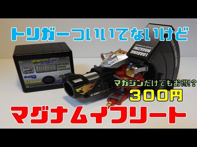 ジャンクでもお買い得!? マグナムイフリート + ローディングマガジン