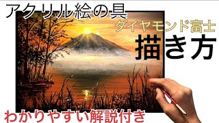 新年の風景画/ダイヤモンド富士の描き方・アクリル絵の具/Mt.Fuji