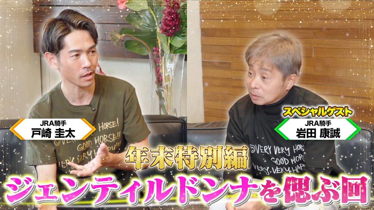 顕彰馬ジェンティルドンナを語る！3冠達成の裏で大アクシデント！オ
