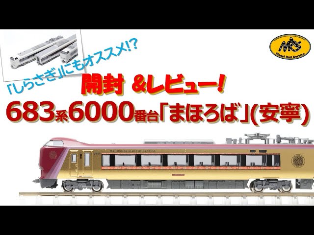 開封】KATO 683系6000番台 「まほろば」（安寧）3両セット 10-2145