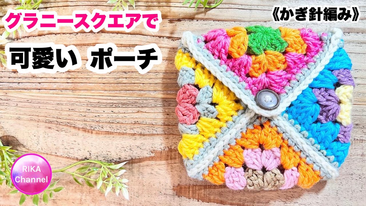 🔰 [Cute Granny Square Pouch] Crochet ☆ Knitting ☆ How to Knit