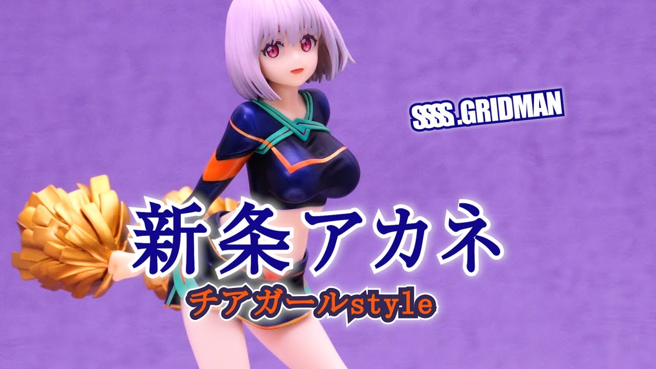 フィギュア】SSSS.GRIDMAN 新条アカネ チアガールstyle フィギュア