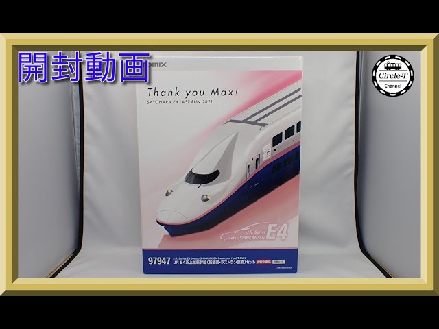開封動画】TOMIX 97947 特別企画品 JR E4系上越新幹線(新塗装