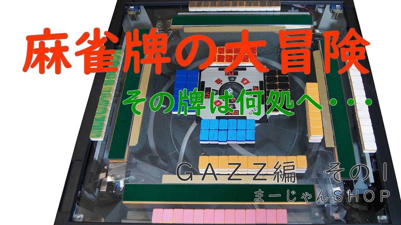 GAZZ_N_(R) 全自動麻雀卓 ガズィNワインレッドメタリック