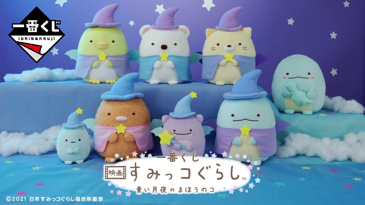 一番くじ 映画 すみっコぐらし 青い月夜のまほうのコ】｜映画公開を