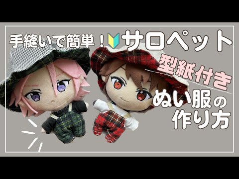16センチぬい服 あんスタ ともぬい - YouTube