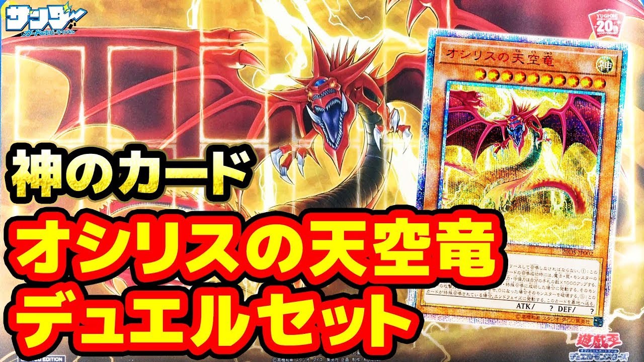 遊戯王】神のカード「オシリスの天空竜」デュエルセット【#開封